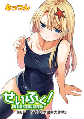 せいふく!8