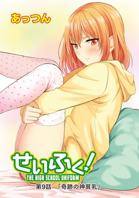 せいふく!9