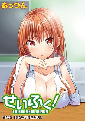 せいふく!10