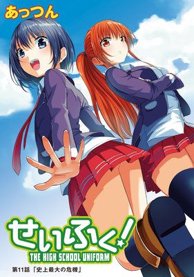 せいふく!11