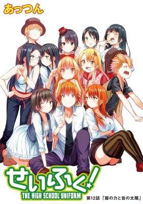 せいふく!12