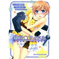 絶対☆アイドル
