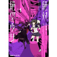 絶対絶望少女 ダンガンロンパ Another Episode 燈谷朔 他 電子コミックをお得にレンタル Renta