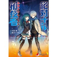 絶対ナル孤独者 川原礫 他 電子コミックをお得にレンタル Renta