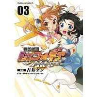 戦姫絶唱シンフォギア 上松範康 他 電子コミックをお得にレンタル Renta