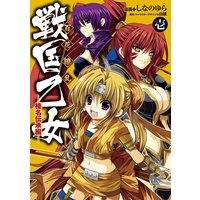 百花繚乱 戦国乙女 榛名伝承編