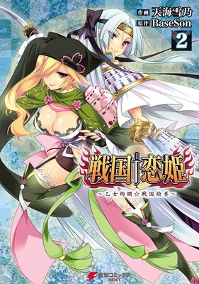 戦国†恋姫 〜乙女絢爛☆戦国絵巻〜(2)