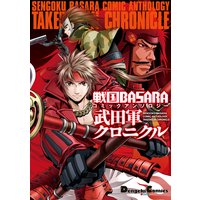 戦国BASARA コミックアンソロジー 武田軍クロニクル