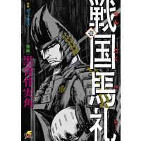 東伍郎とまろすけ 長月キュー 電子コミックをお得にレンタル Renta