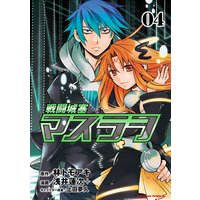 戦闘城塞マスラヲ 4 林トモアキ 他 電子コミックをお得にレンタル Renta