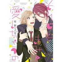 それでもきみを愛しちゃうの
