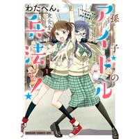 孫子のアイドル兵法!