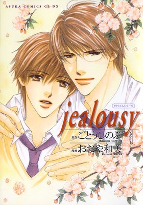ߤ󥷥꡼ jealousy