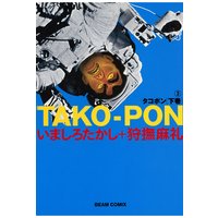 タコポン 狩撫麻礼 他 電子コミックをお得にレンタル Renta