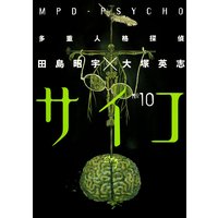 多重人格探偵サイコ 田島昭宇 大塚英志 電子コミックをお得にレンタル Renta