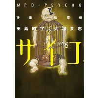 多重人格探偵サイコ 田島昭宇 大塚英志 電子コミックをお得にレンタル Renta