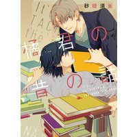 その時までは 君のともだち 電子特典 描きおろしカラーイラスト付き 吉田実加 電子コミックをお得にレンタル Renta