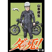 【バラ売り】ダッ兎!