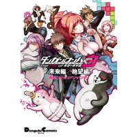 ダンガンロンパ3 −The End of 希望ヶ峰学園− 未来編/絶望編 電撃コミックアンソロジー