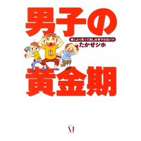 女子校育ちはなおらない 辛酸なめ子 他 電子コミックをお得にレンタル Renta