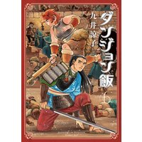 ダンジョン飯 九井諒子 電子コミックをお得にレンタル Renta