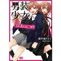 男装少女×コスプレジェニック