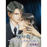 夜の色 −The Color of the Night−