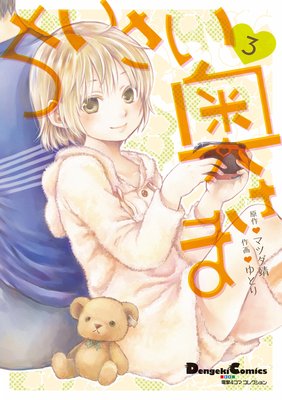 電撃4コマ コレクション ちいさい奥さま(3)