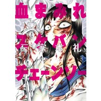 血まみれスケバンチェーンソー