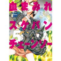 血まみれスケバンチェーンソー 三家本礼 電子コミックをお得にレンタル Renta