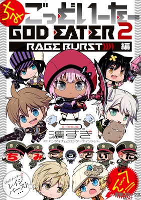 ���ߤ��äɤ������� GOD EATER 2 RAGE BURST ��