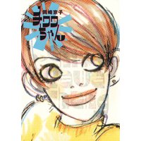 愛の生活 岡崎京子 電子コミックをお得にレンタル Renta