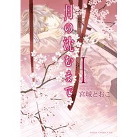 月の沈むまで