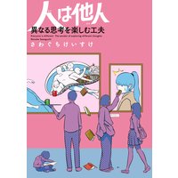 妻は他人 だから夫婦は面白い さわぐちけいすけ 電子コミックをお得にレンタル Renta