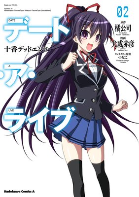 デート・ア・ライブ(2) 十香デッドエンド