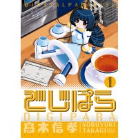でじぱら