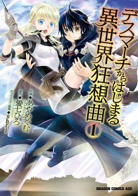 デスマーチからはじまる異世界狂想曲 8 愛七ひろ 他 電子コミックをお得にレンタル Renta