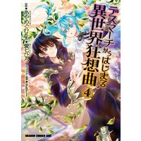 デスマーチからはじまる異世界狂想曲 3 愛七ひろ 他 電子コミックをお得にレンタル Renta