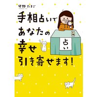 手相占いであなたの幸せ引き寄せます!