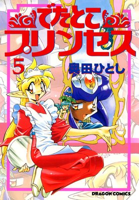 にこだわる ヤフオク! 奥田ひとし「でたとこプリンセス/天地無用 魎皇