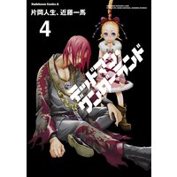 デッドマン ワンダーランド 13 片岡人生 他 電子コミックをお得にレンタル Renta