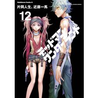 デッドマン ワンダーランド 12 片岡人生 他 電子コミックをお得にレンタル Renta