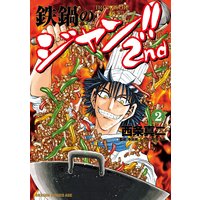 鉄鍋のジャン 2nd 3 西条真二 他 電子コミックをお得にレンタル Renta