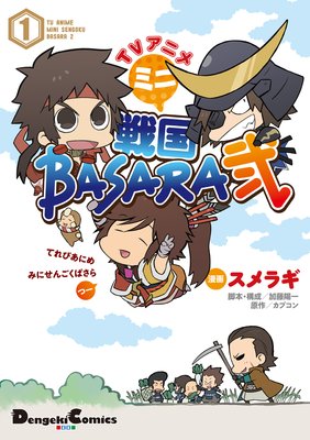 TVアニメ ミニ戦国BASARA弐
