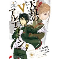 ねじ巻き精霊戦記 天鏡のアルデラミンv 宇野朴人 他 電子コミックをお得にレンタル Renta