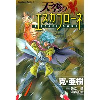 天空のエスカフローネ