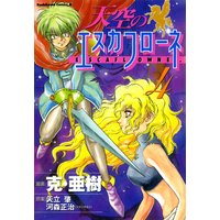 天空のエスカフローネ 4 矢立肇 他 電子コミックをお得にレンタル Renta