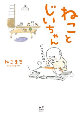 ねことじいちゃん | ねこまき（ミューズワーク） | Renta!