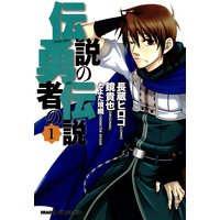 伝説の勇者の伝説