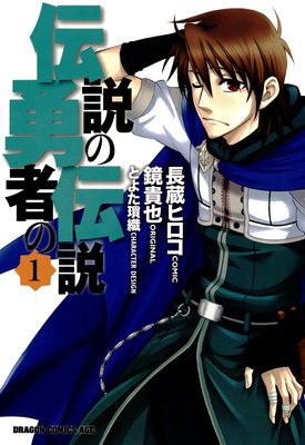 伝説の勇者の伝説 長蔵ヒロコ 他 電子コミックをお得にレンタル Renta